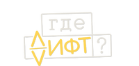 Где лифт?
