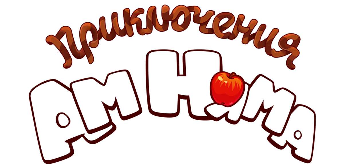 Приключения Ам Няма (fasl 17)