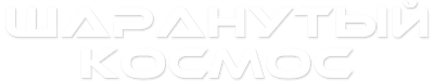 Шаранутый космос