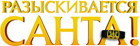Разыскивается Санта!