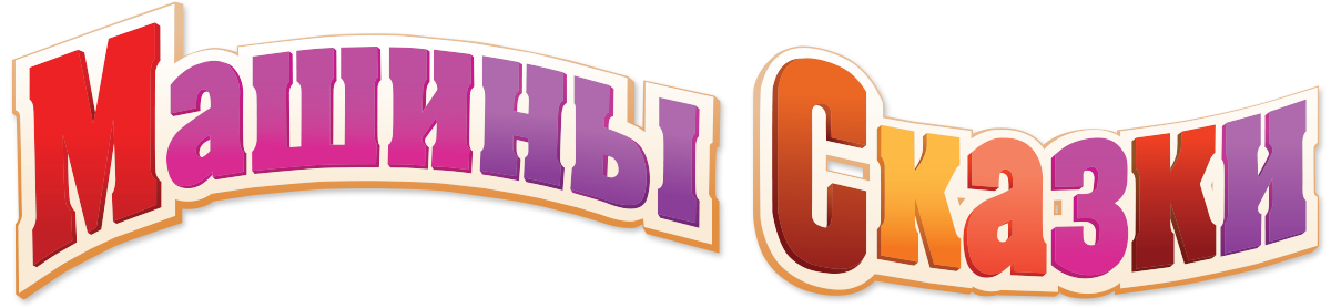 Машины сказки