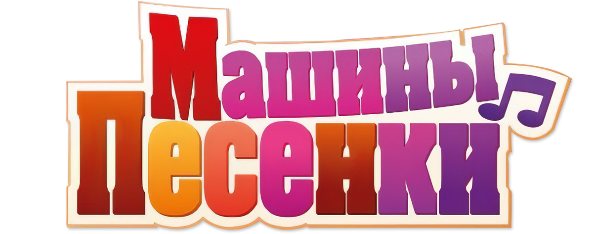 Машины песенки