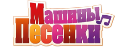 Машины песенки