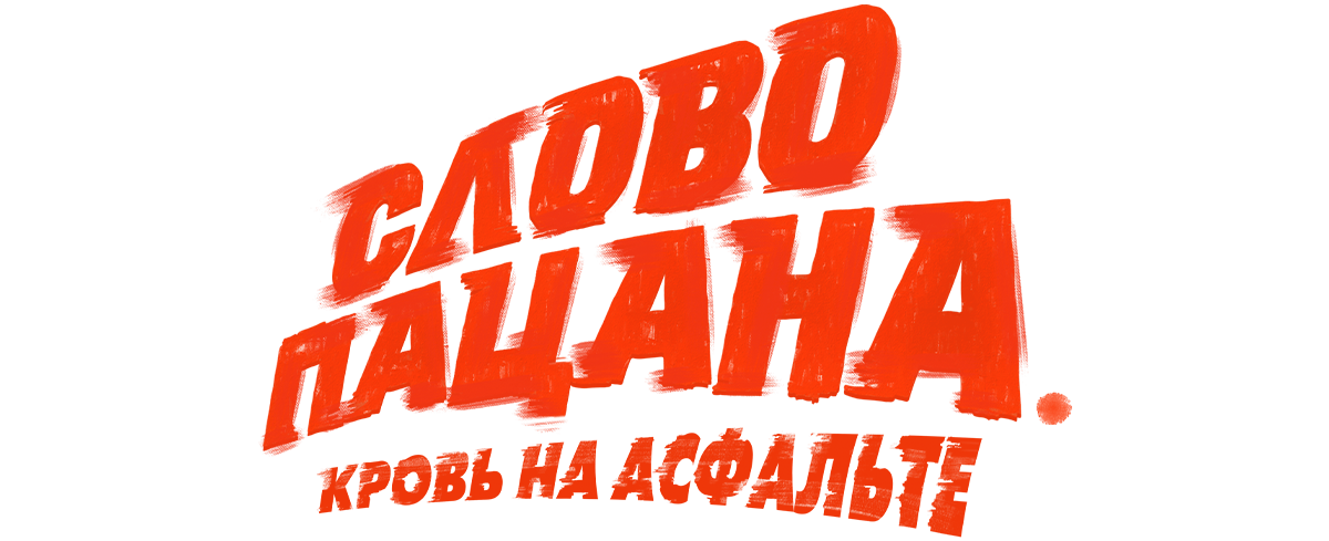 Слово пацана. Кровь на асфальте (сезон 1)