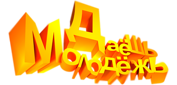 ДаЕшь молодЕжь! Дайджесты (fasl 1)