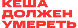 Кеша должен умереть