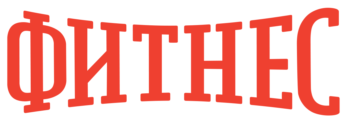Фитнес (fasl 4)