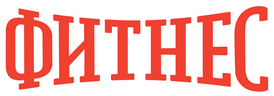 Фитнес (сезон 4)