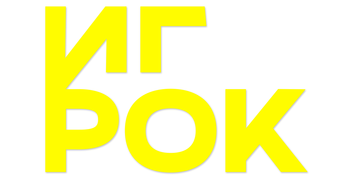 Игрок
