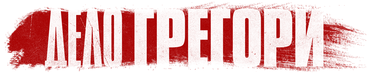 Дело Грегори