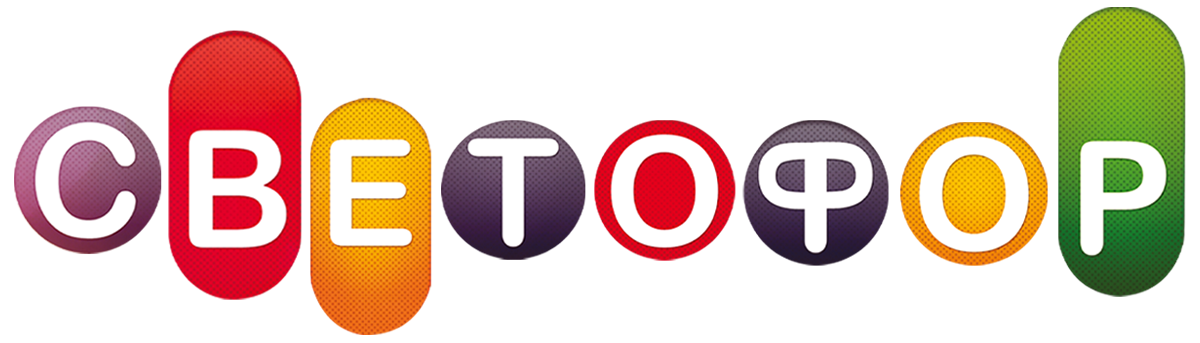 Светофор (сезон 10)