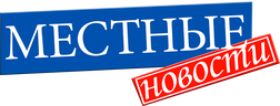 Местные новости