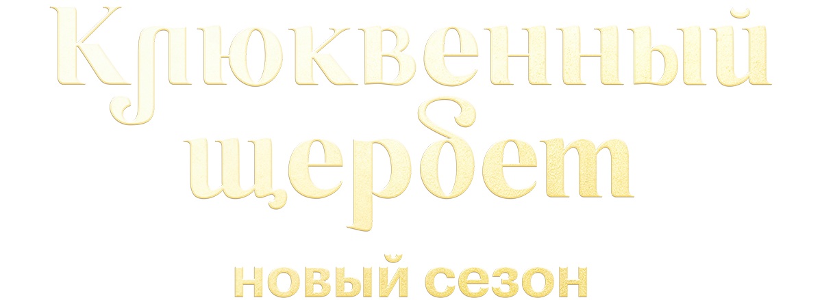 Клюквенный щербет