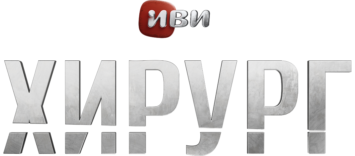 Хирург