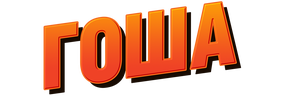 Гоша (fasl 1)