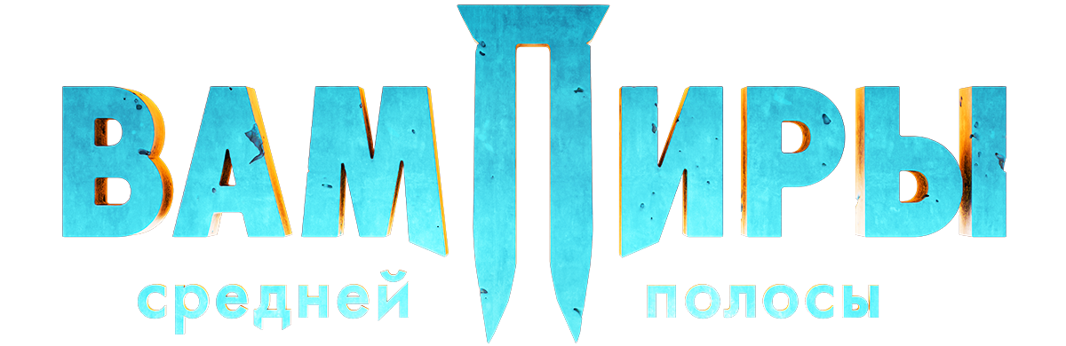 Вампиры средней полосы (fasl 1)