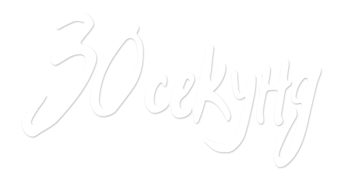 30 секунд