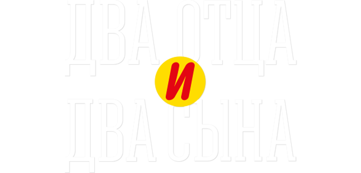 Два отца и два сына (сезон 1)